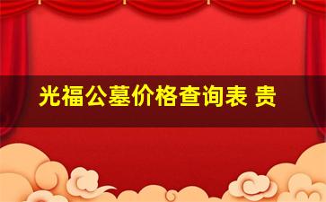 光福公墓价格查询表 贵